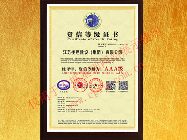 企業(yè)AAA級(jí)資信證書