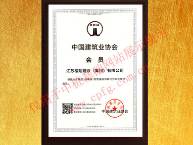 中國(guó)建筑業(yè)協(xié)會(huì)會(huì)員證書
