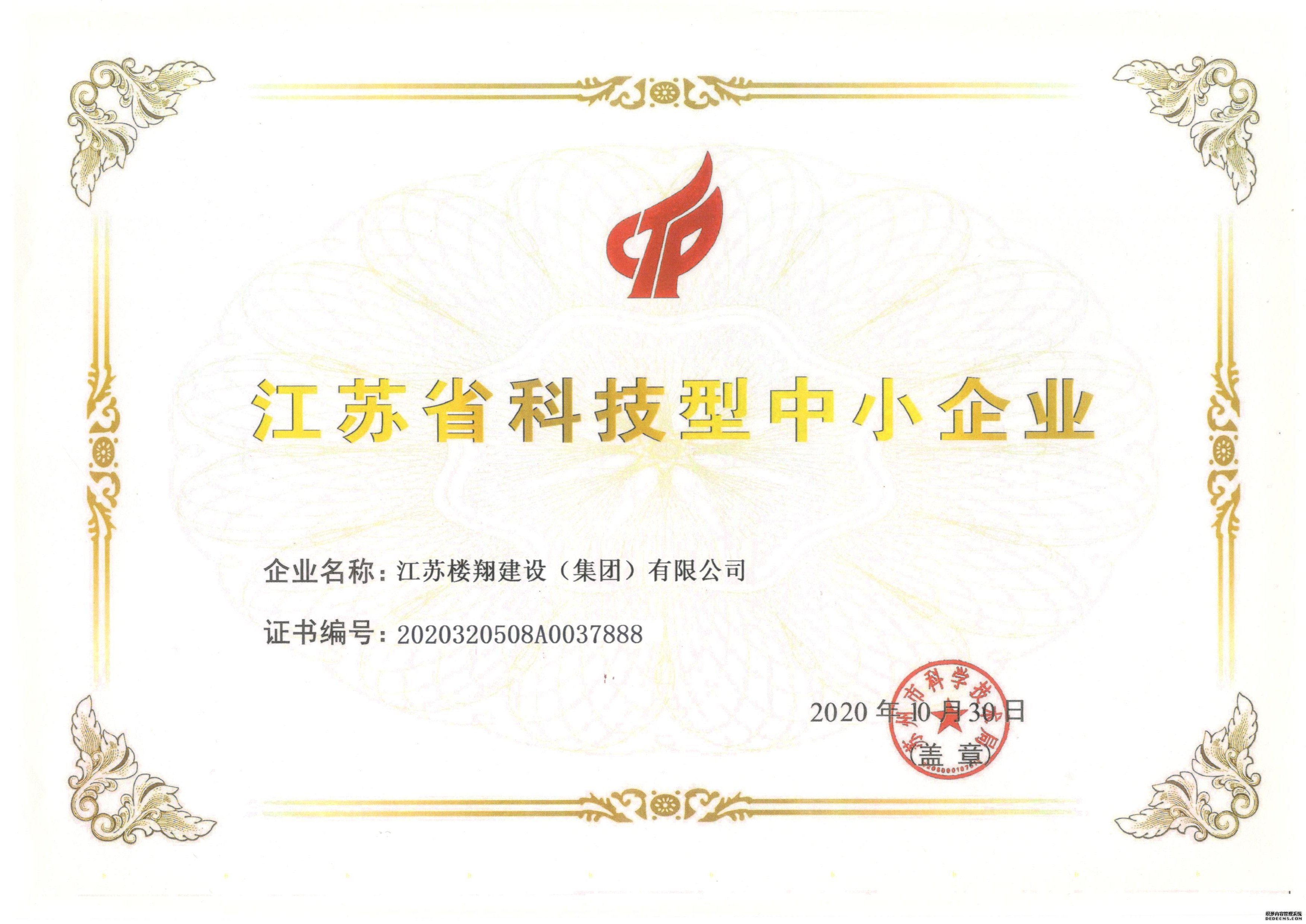 公司獲得江蘇省科技型中小企業(yè)稱號！