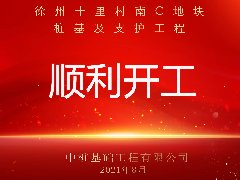 徐州十里村南C地塊樁基及支護(hù)工程順利開(kāi)工！